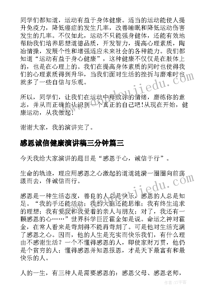 感恩诚信健康演讲稿三分钟(汇总10篇)