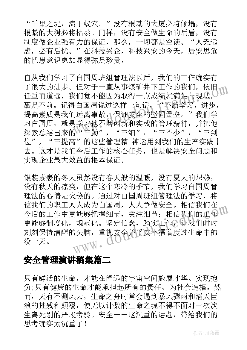 安全管理演讲稿集 安全管理演讲稿(精选6篇)