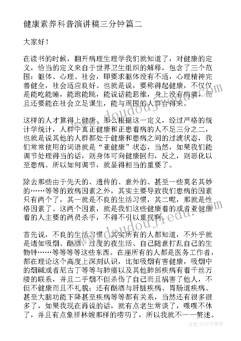 2023年健康素养科普演讲稿三分钟 健康素养知识演讲稿(精选5篇)