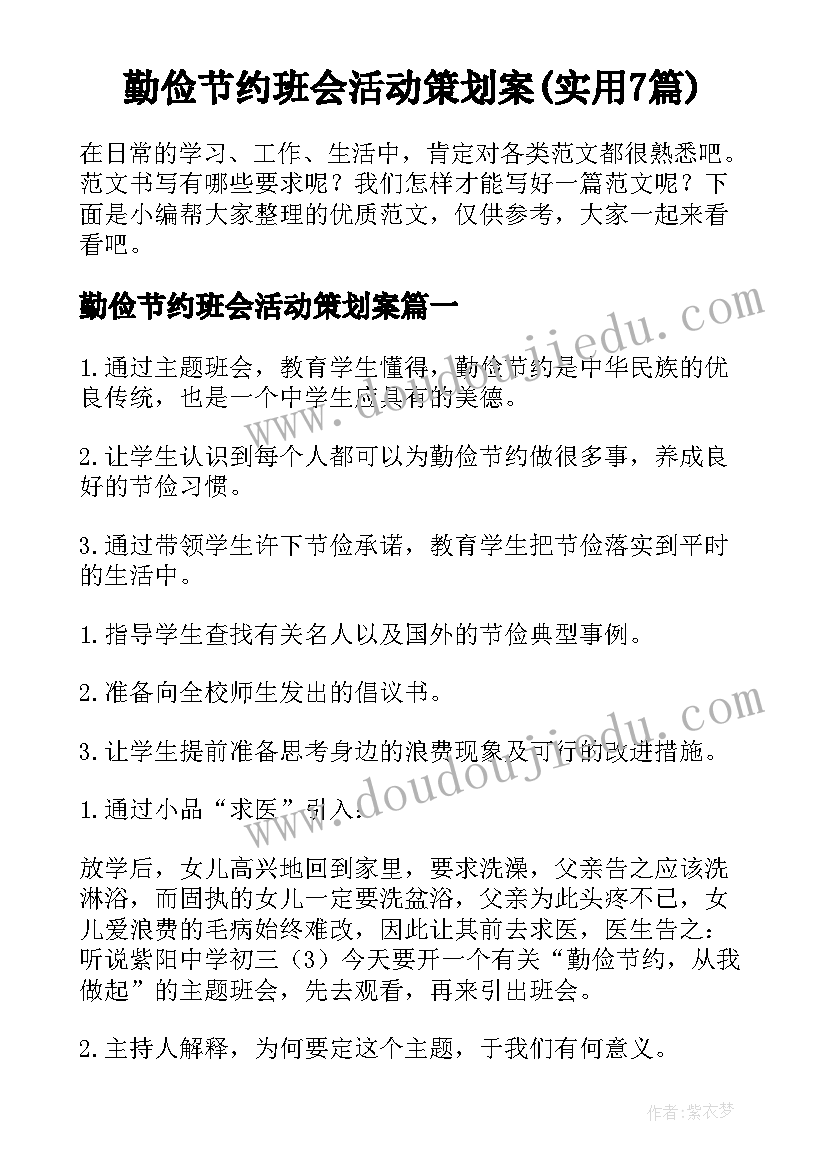 勤俭节约班会活动策划案(实用7篇)