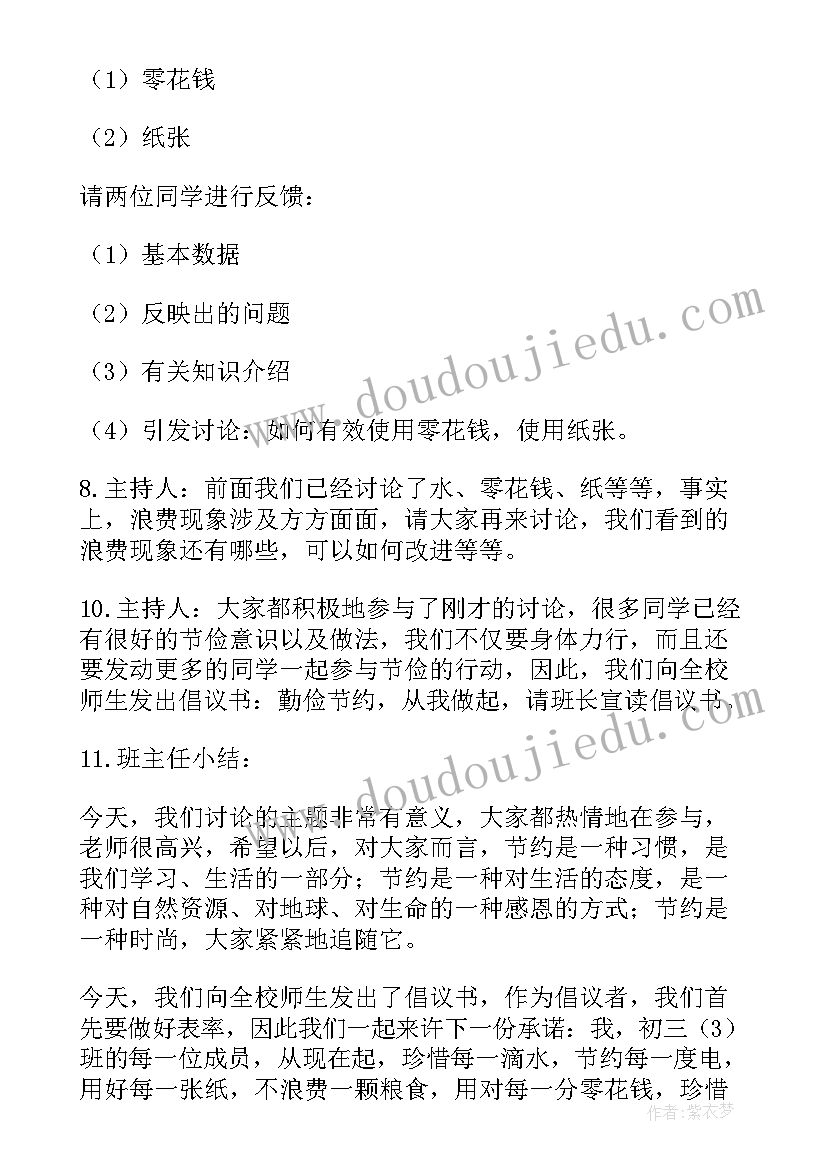 勤俭节约班会活动策划案(实用7篇)