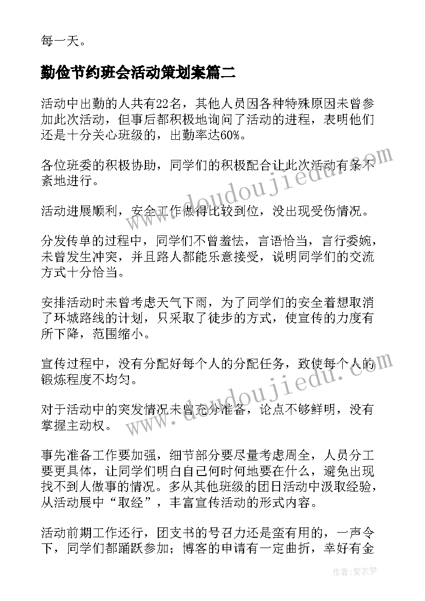 勤俭节约班会活动策划案(实用7篇)