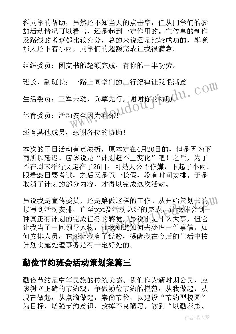 勤俭节约班会活动策划案(实用7篇)