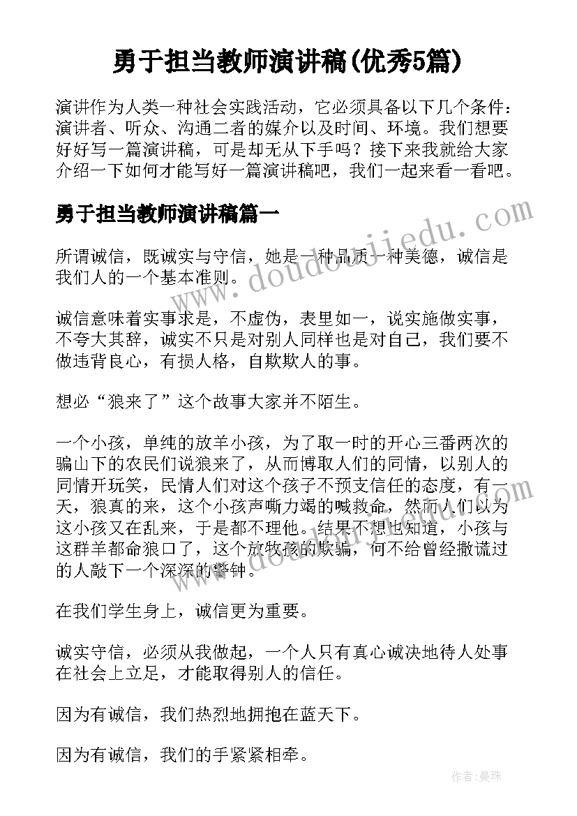 勇于担当教师演讲稿(优秀5篇)