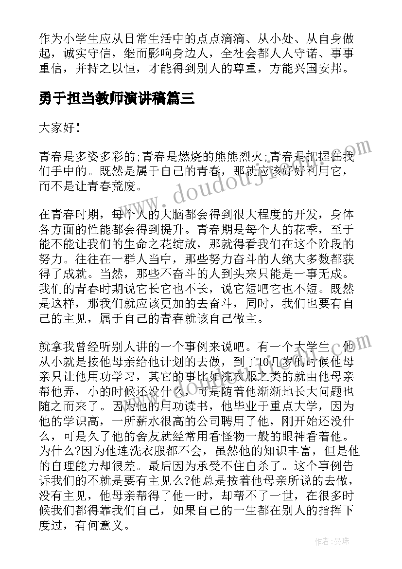 勇于担当教师演讲稿(优秀5篇)