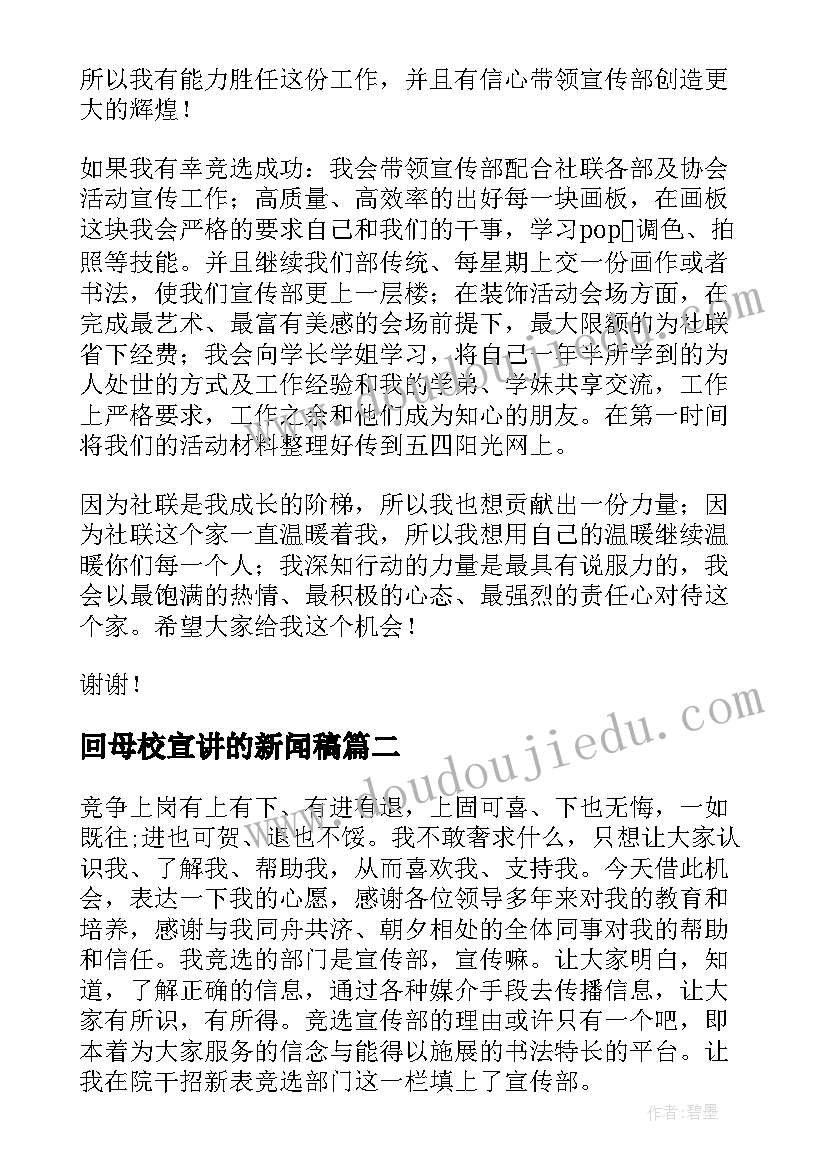 回母校宣讲的新闻稿 宣传部演讲稿(精选10篇)