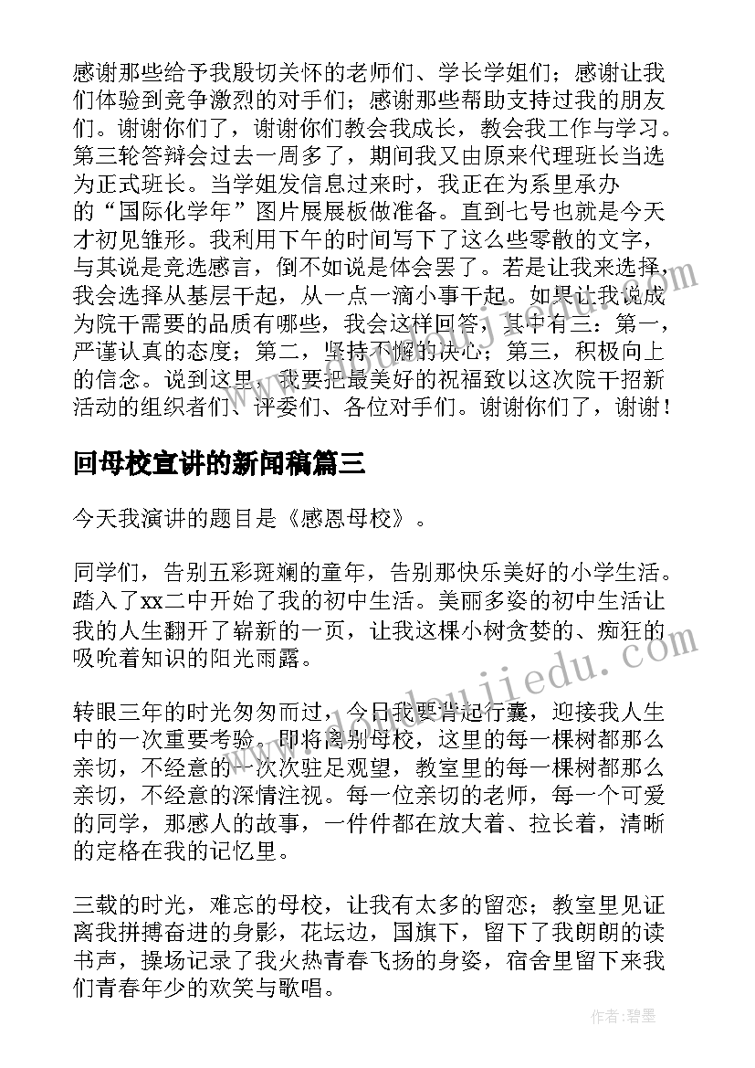 回母校宣讲的新闻稿 宣传部演讲稿(精选10篇)