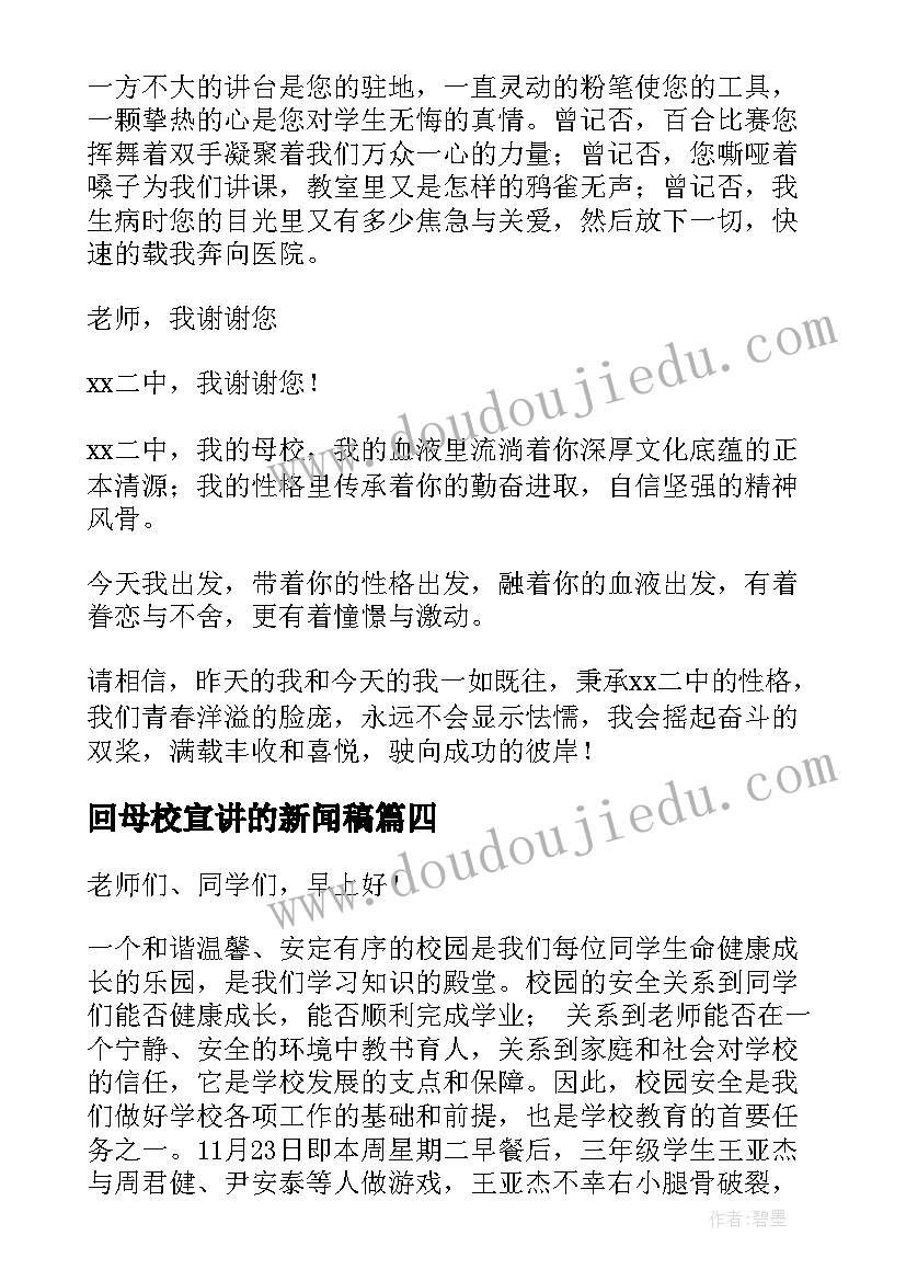 回母校宣讲的新闻稿 宣传部演讲稿(精选10篇)