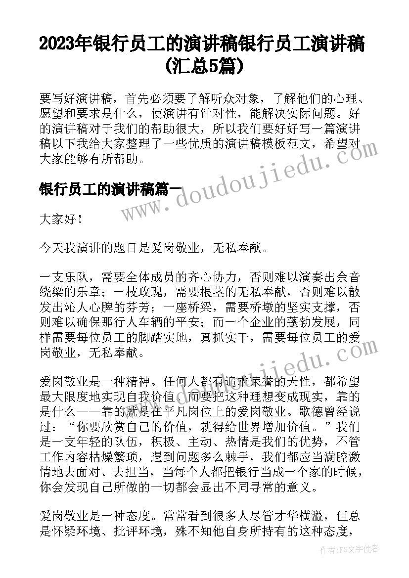 2023年银行员工的演讲稿 银行员工演讲稿(汇总5篇)