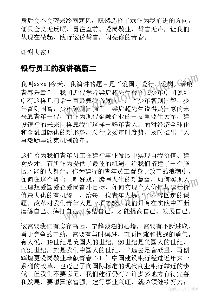 2023年银行员工的演讲稿 银行员工演讲稿(汇总5篇)