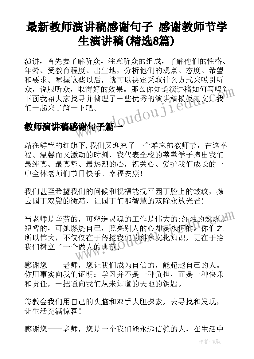 最新教师演讲稿感谢句子 感谢教师节学生演讲稿(精选8篇)