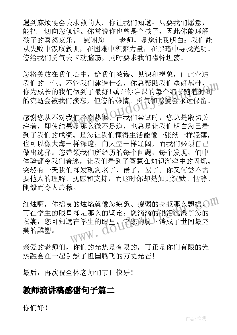 最新教师演讲稿感谢句子 感谢教师节学生演讲稿(精选8篇)