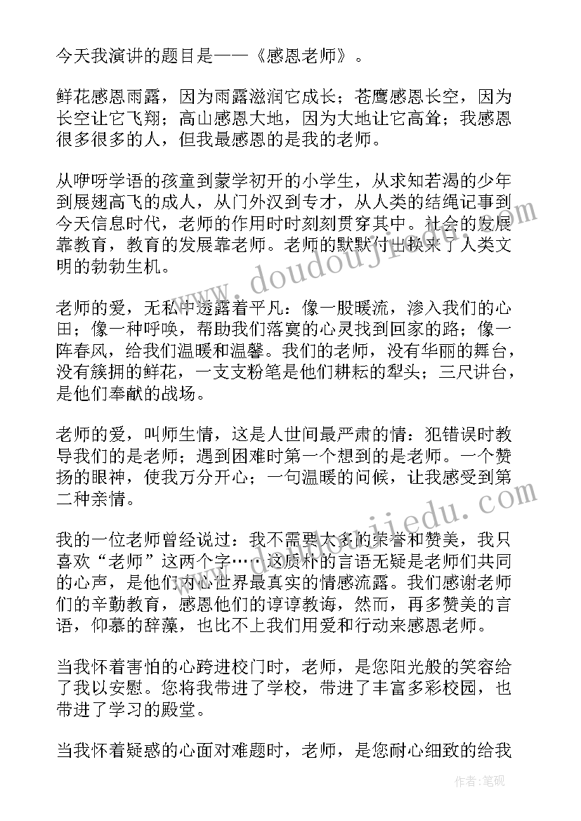 最新教师演讲稿感谢句子 感谢教师节学生演讲稿(精选8篇)