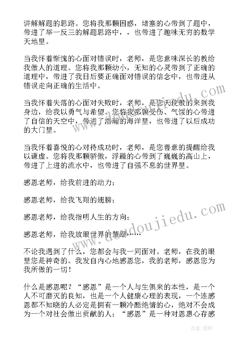 最新教师演讲稿感谢句子 感谢教师节学生演讲稿(精选8篇)