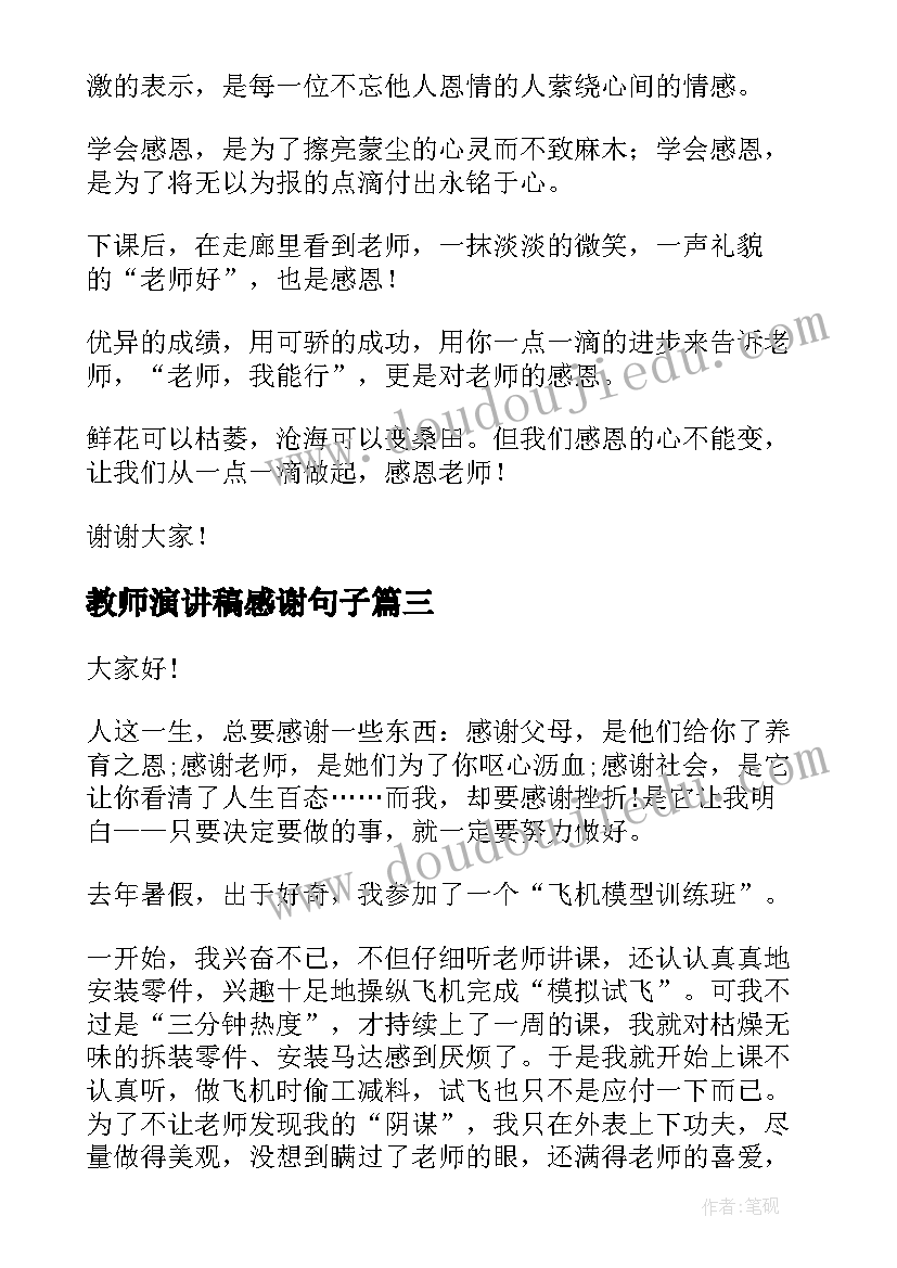 最新教师演讲稿感谢句子 感谢教师节学生演讲稿(精选8篇)