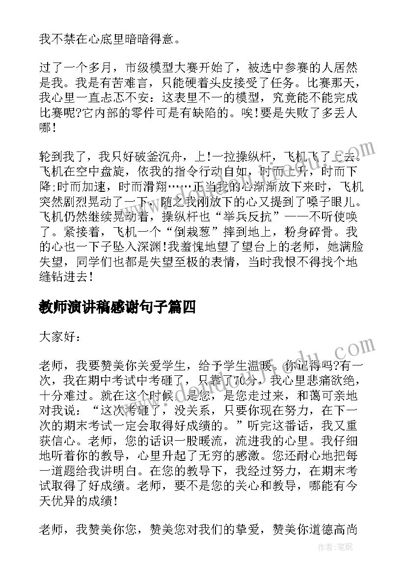 最新教师演讲稿感谢句子 感谢教师节学生演讲稿(精选8篇)