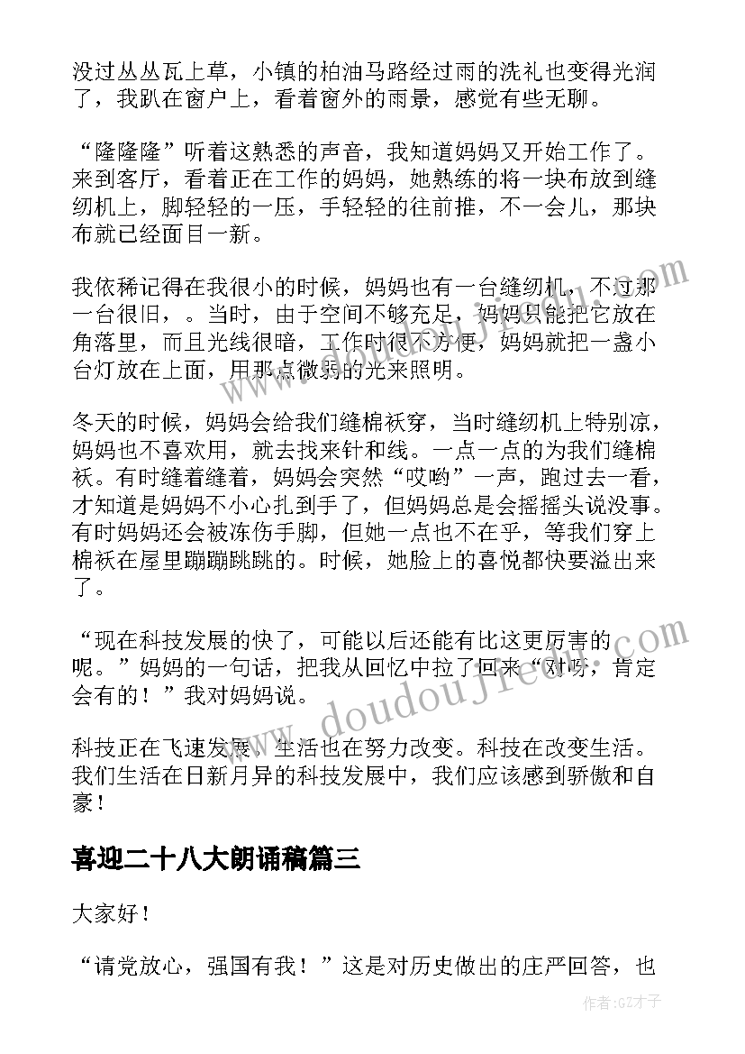 最新喜迎二十八大朗诵稿 二十年同学聚会演讲稿(精选7篇)