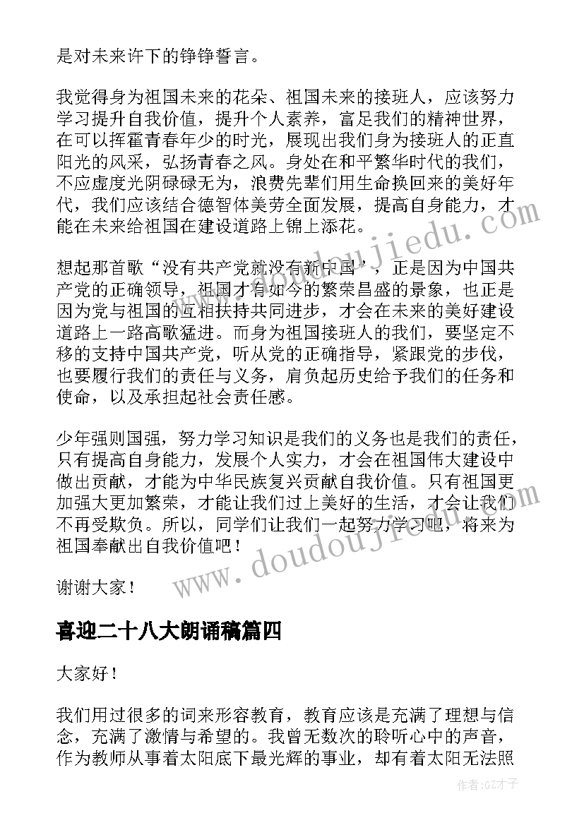 最新喜迎二十八大朗诵稿 二十年同学聚会演讲稿(精选7篇)