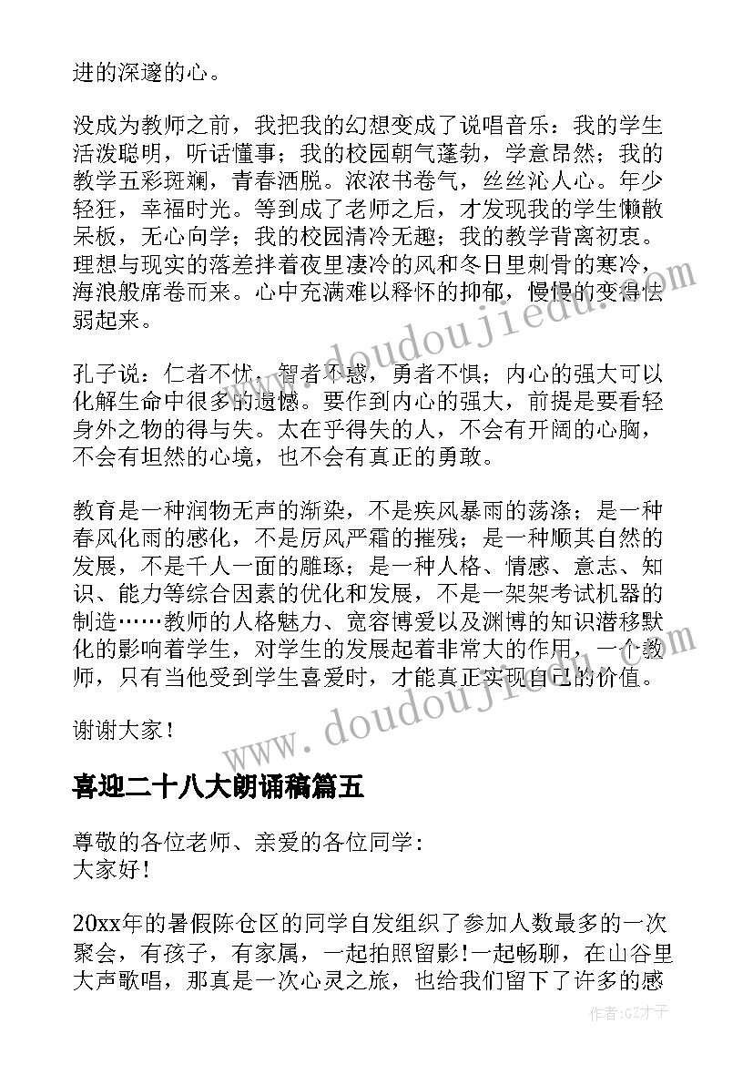 最新喜迎二十八大朗诵稿 二十年同学聚会演讲稿(精选7篇)