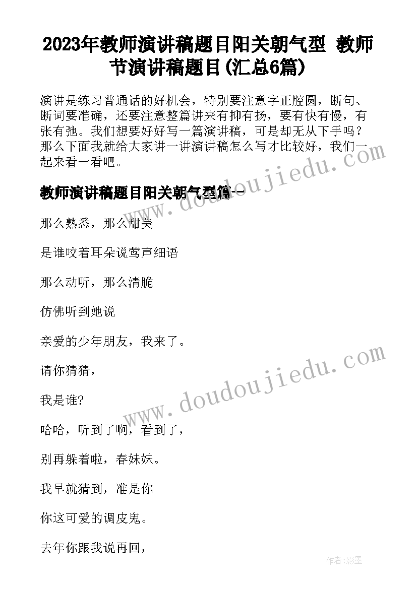 2023年教师演讲稿题目阳关朝气型 教师节演讲稿题目(汇总6篇)