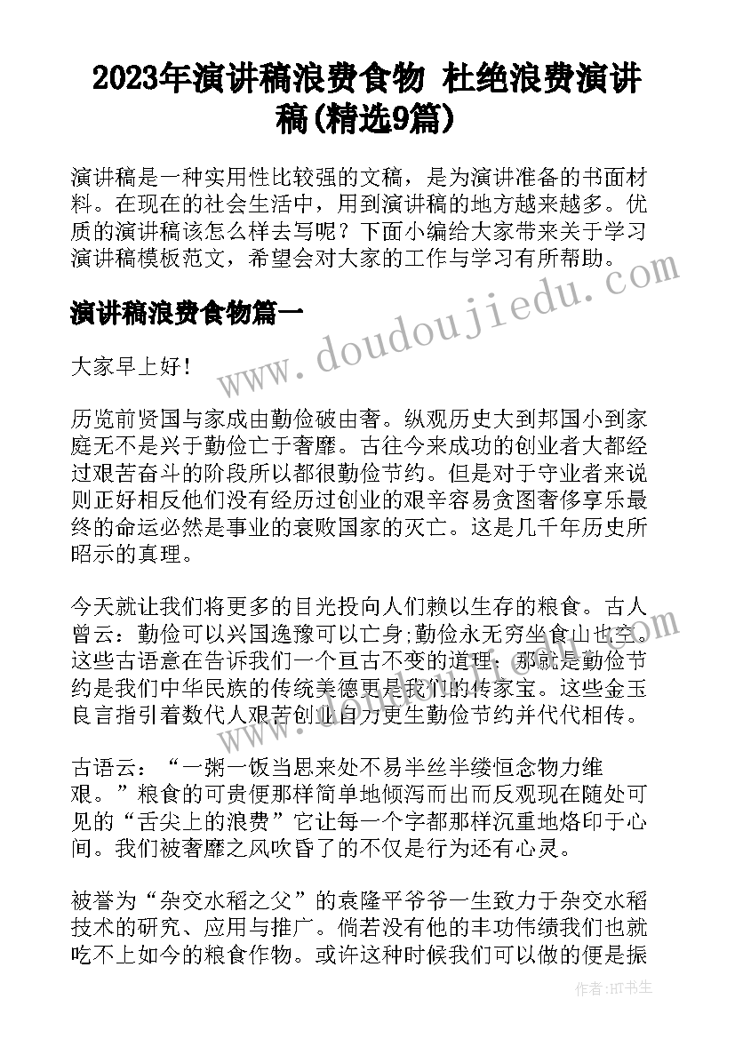 2023年演讲稿浪费食物 杜绝浪费演讲稿(精选9篇)