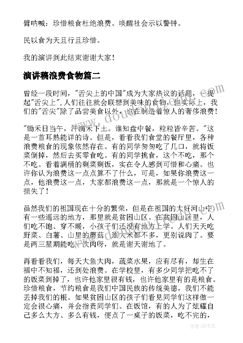 2023年演讲稿浪费食物 杜绝浪费演讲稿(精选9篇)