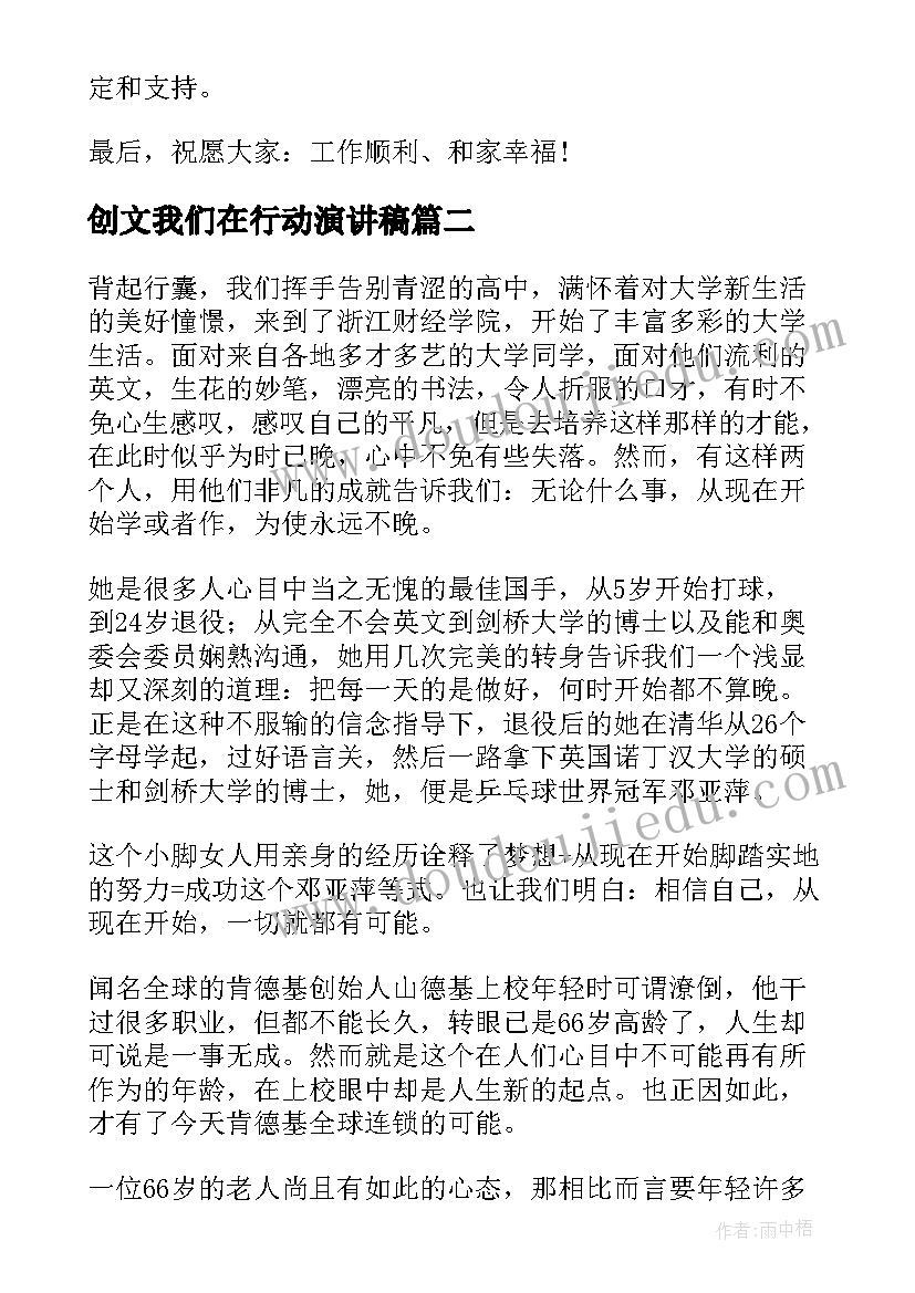 创文我们在行动演讲稿(实用5篇)