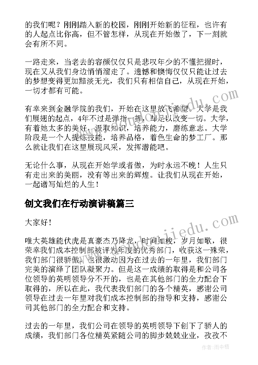 创文我们在行动演讲稿(实用5篇)