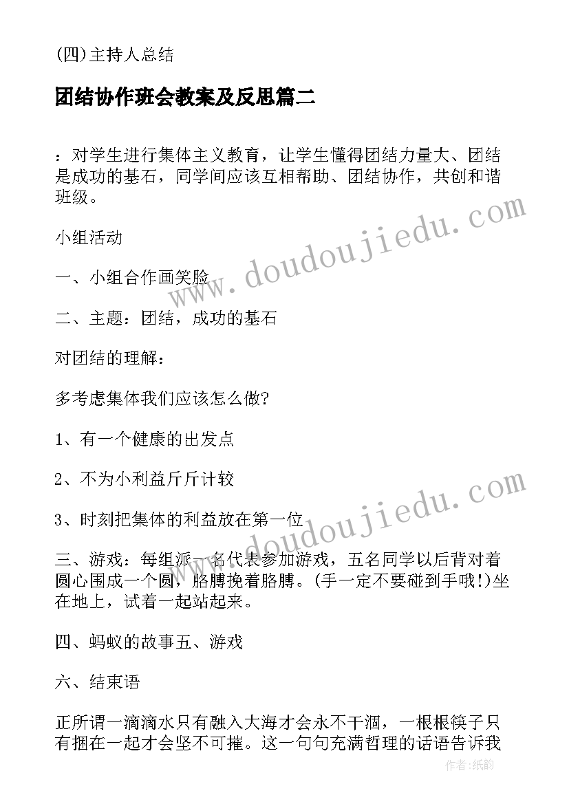 最新团结协作班会教案及反思 民族团结班会策划方案(汇总9篇)