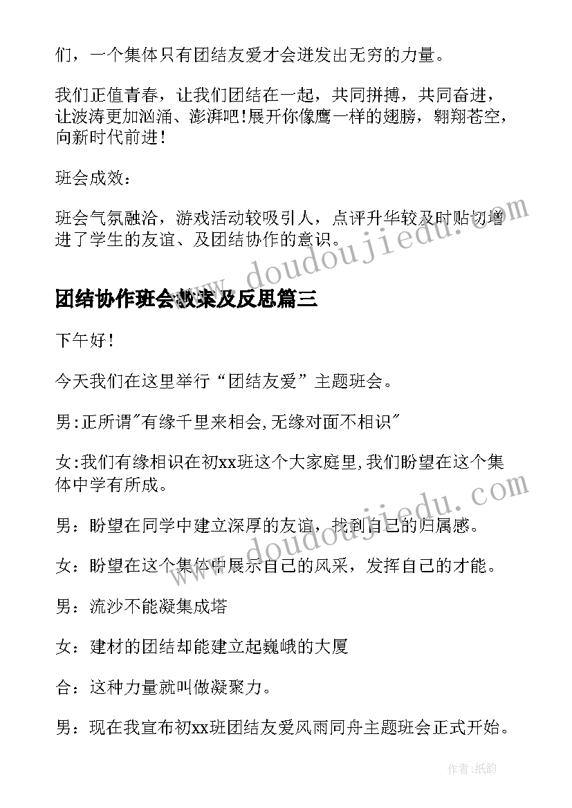 最新团结协作班会教案及反思 民族团结班会策划方案(汇总9篇)