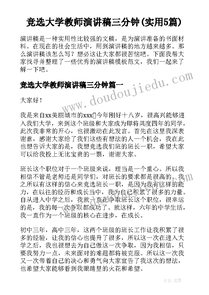 竞选大学教师演讲稿三分钟(实用5篇)