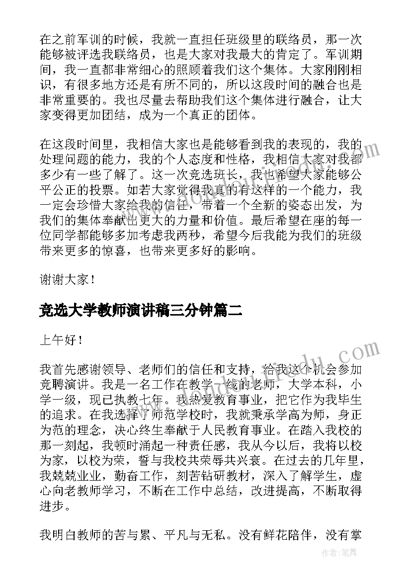 竞选大学教师演讲稿三分钟(实用5篇)