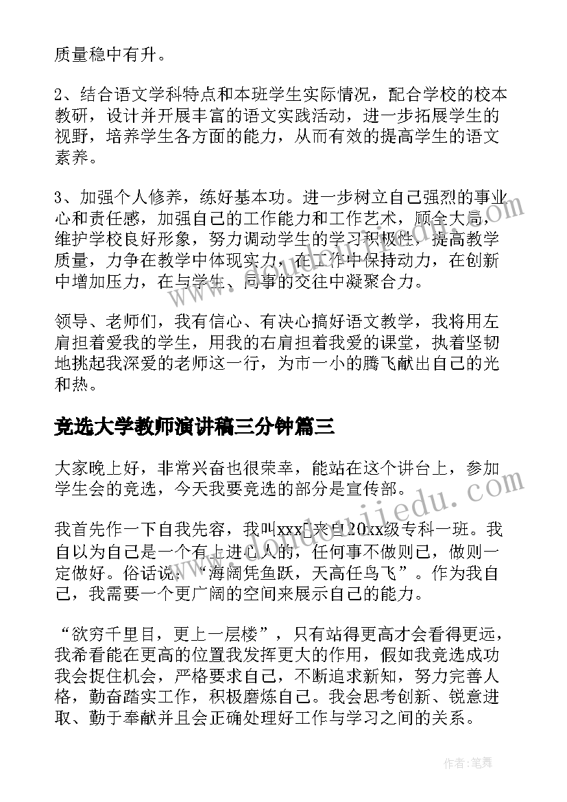 竞选大学教师演讲稿三分钟(实用5篇)