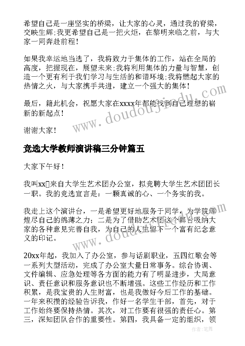 竞选大学教师演讲稿三分钟(实用5篇)