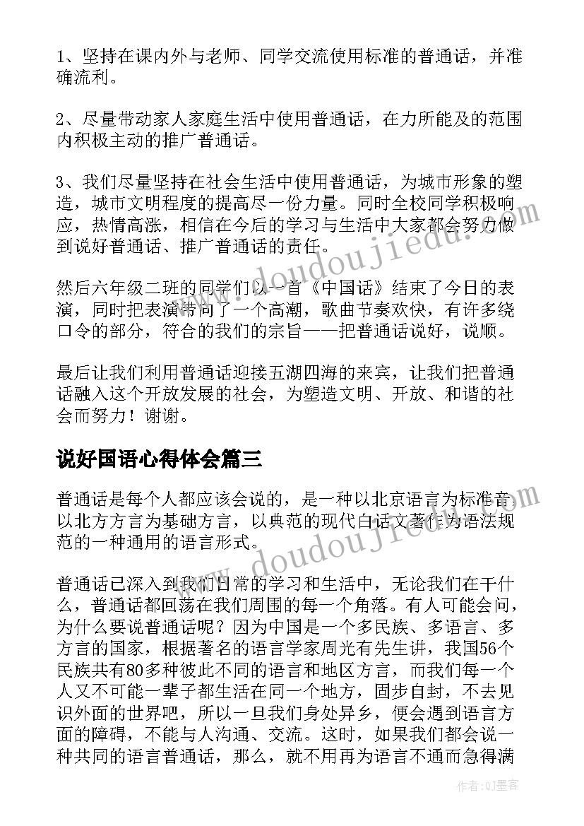 说好国语心得体会 推广普通话说好普通话演讲稿(优质7篇)