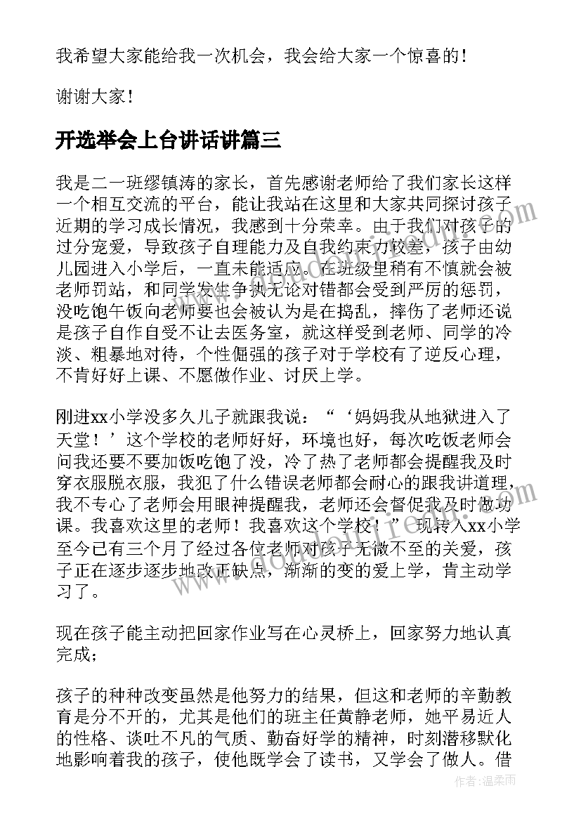 最新开选举会上台讲话讲 换届选举书记演讲稿(优质10篇)