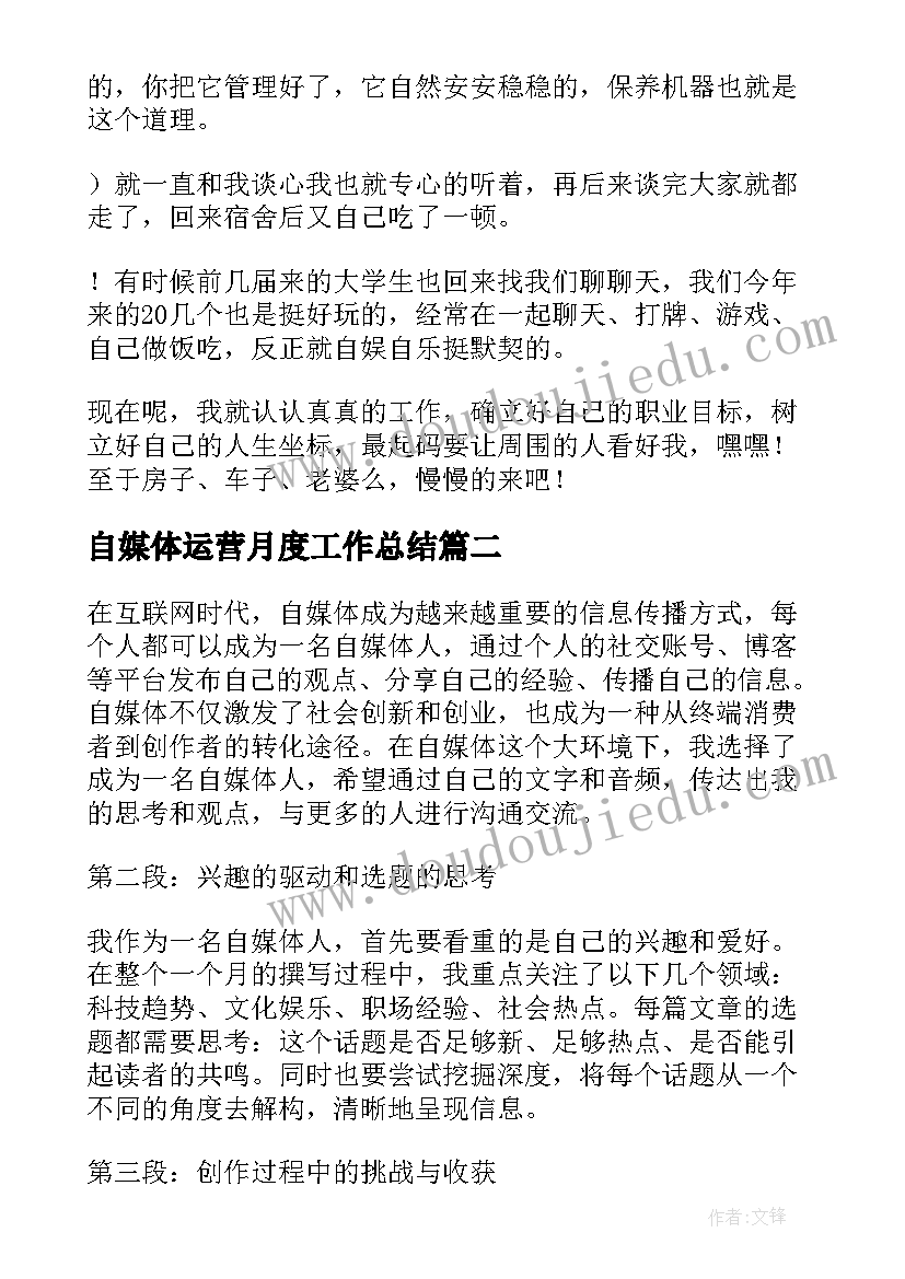 2023年自媒体运营月度工作总结(优质6篇)