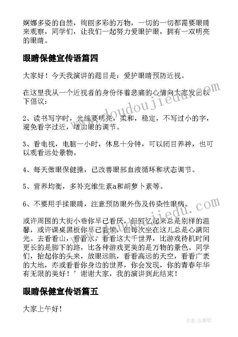 眼睛保健宣传语 爱护眼睛演讲稿(模板6篇)