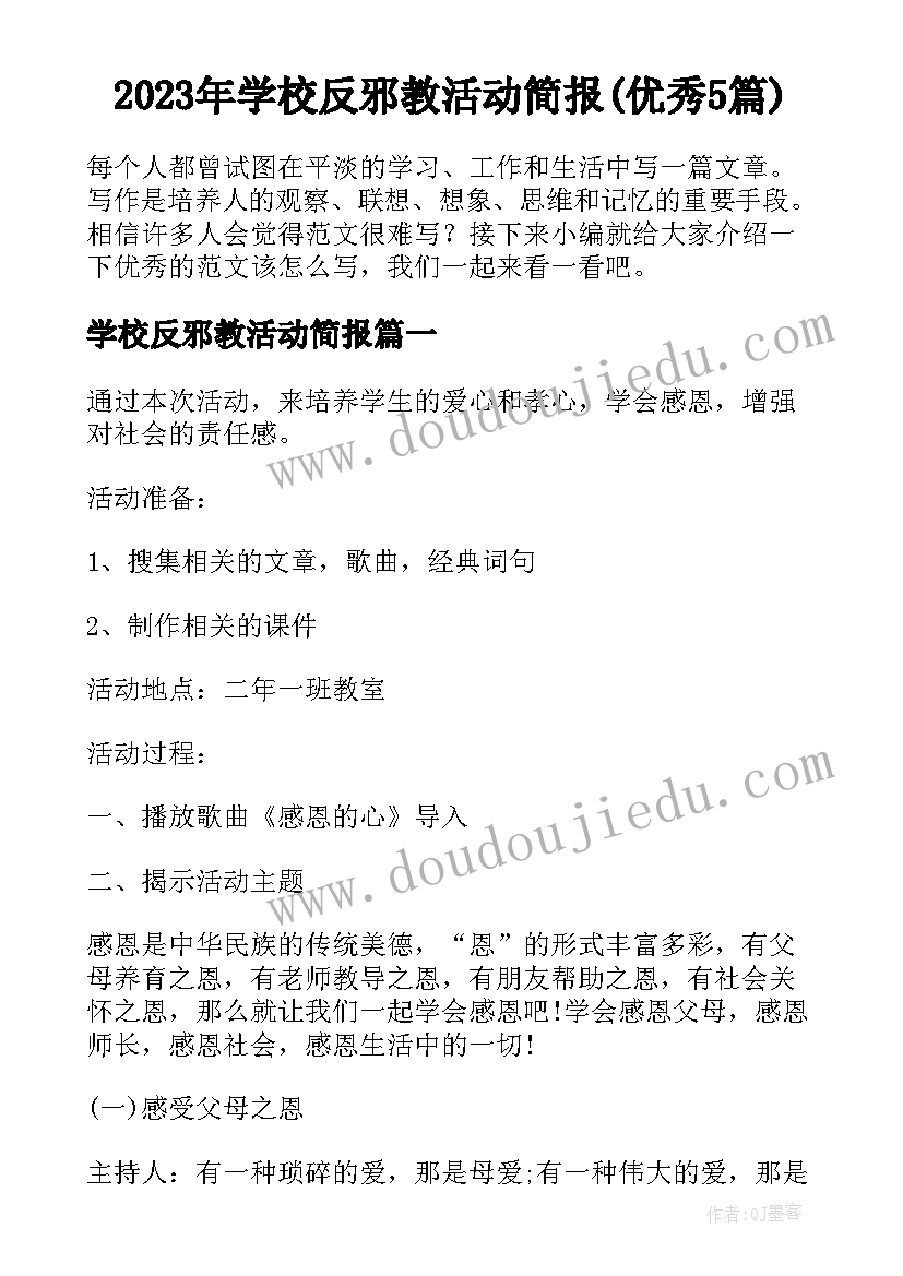 2023年学校反邪教活动简报(优秀5篇)