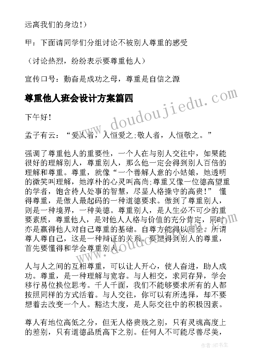 尊重他人班会设计方案(模板5篇)