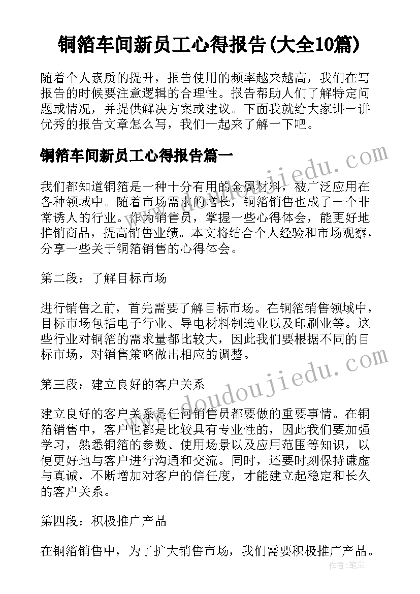 铜箔车间新员工心得报告(大全10篇)