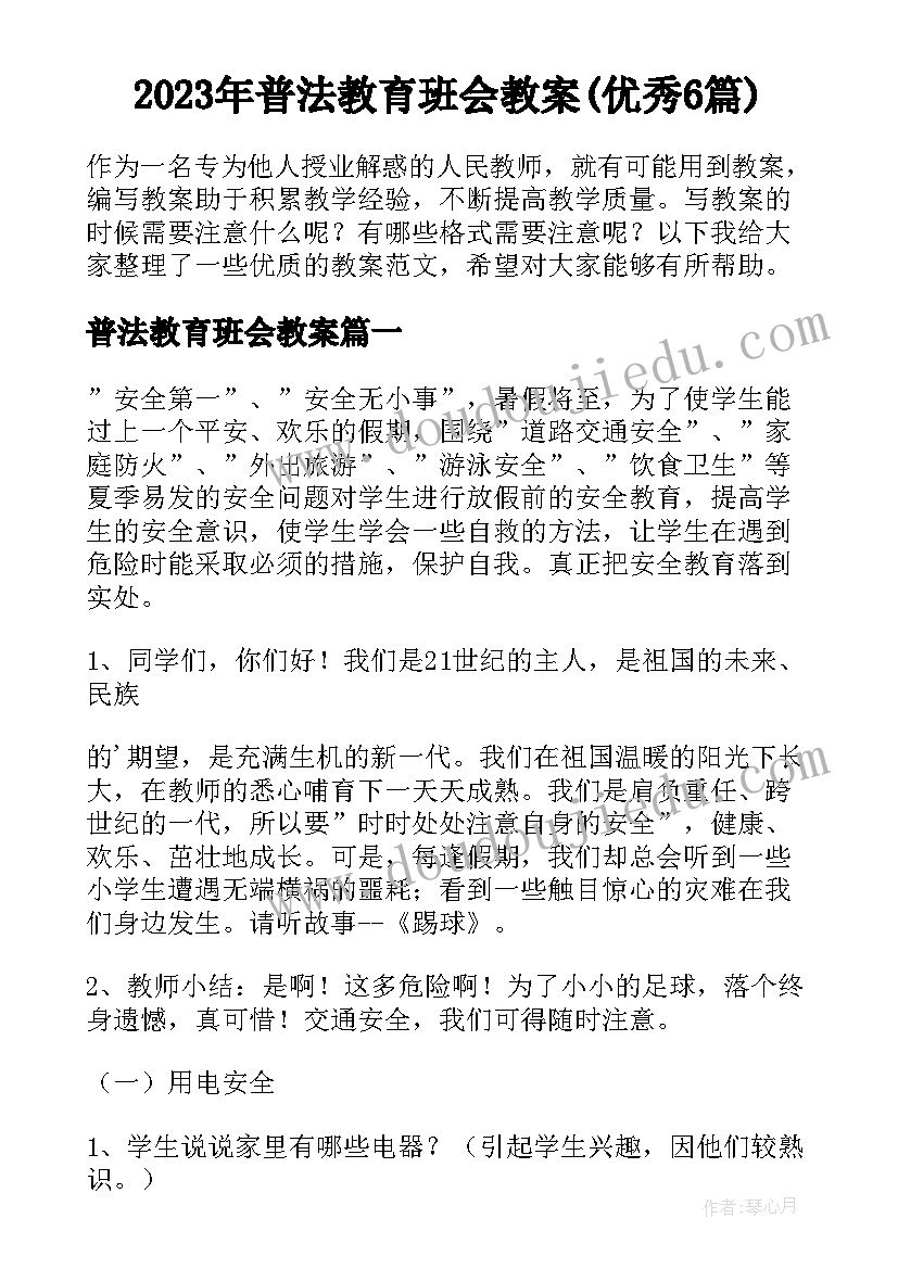 2023年普法教育班会教案(优秀6篇)