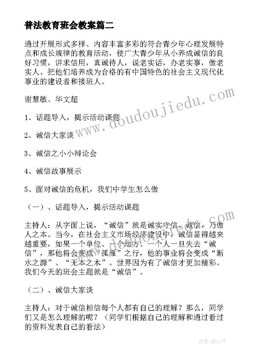 2023年普法教育班会教案(优秀6篇)