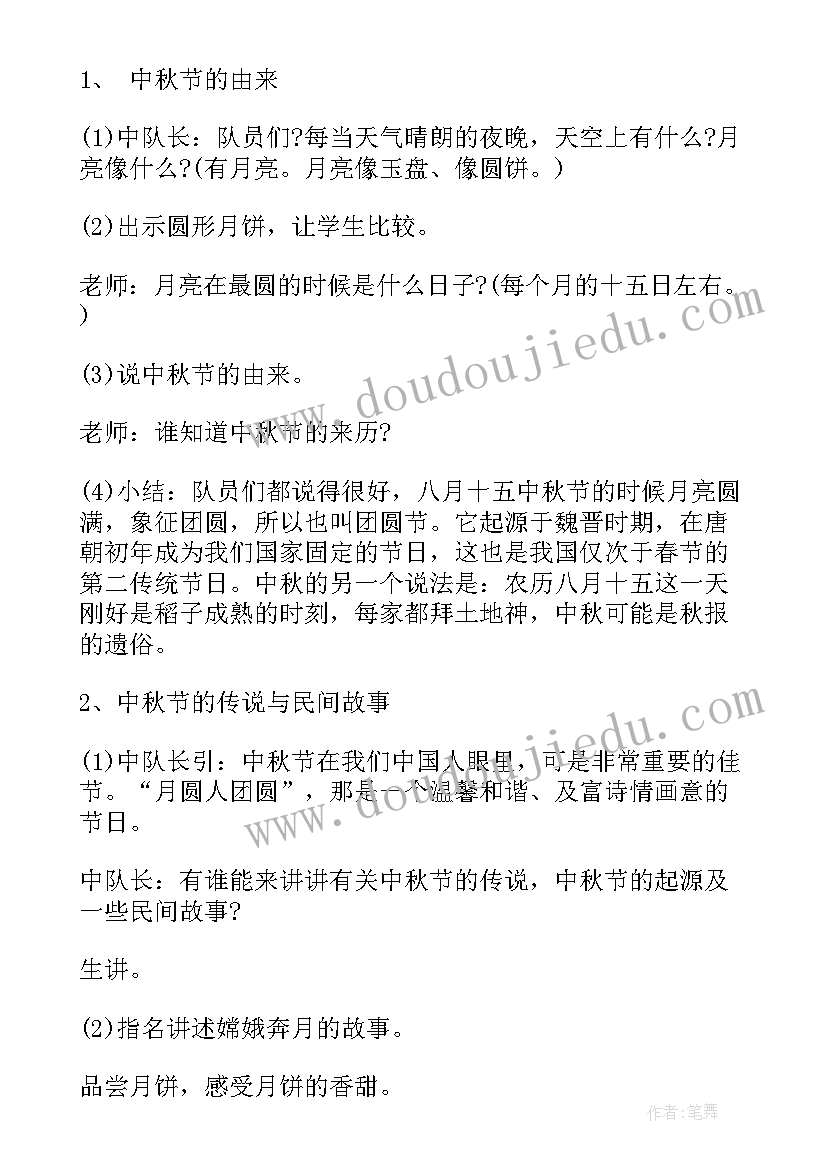 2023年中秋节班会策划书(汇总6篇)