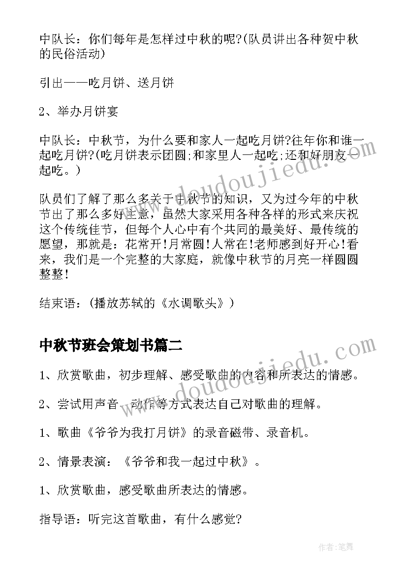 2023年中秋节班会策划书(汇总6篇)