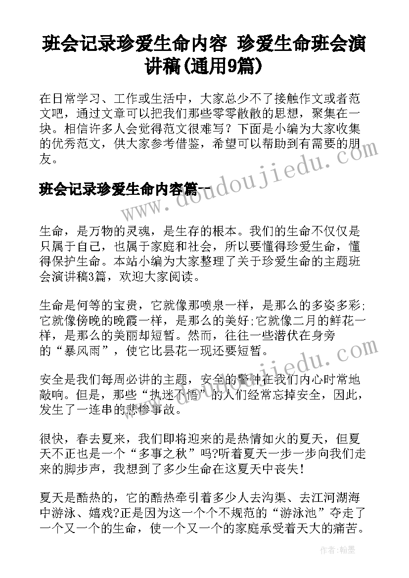 班会记录珍爱生命内容 珍爱生命班会演讲稿(通用9篇)