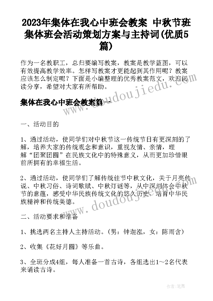 2023年集体在我心中班会教案 中秋节班集体班会活动策划方案与主持词(优质5篇)