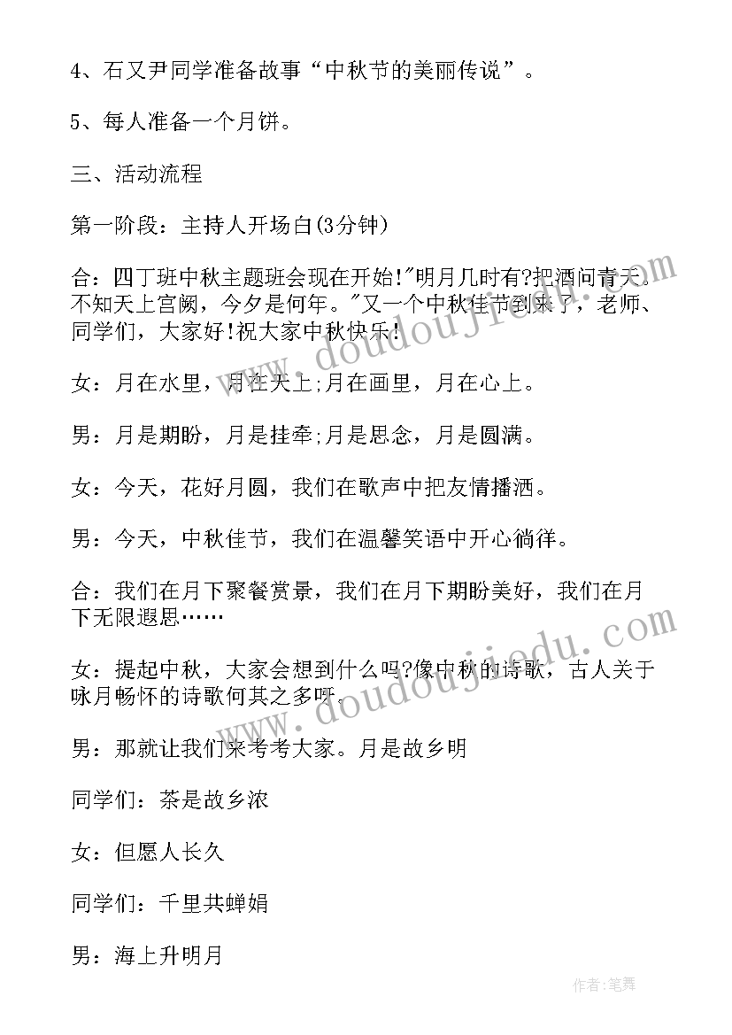 2023年集体在我心中班会教案 中秋节班集体班会活动策划方案与主持词(优质5篇)