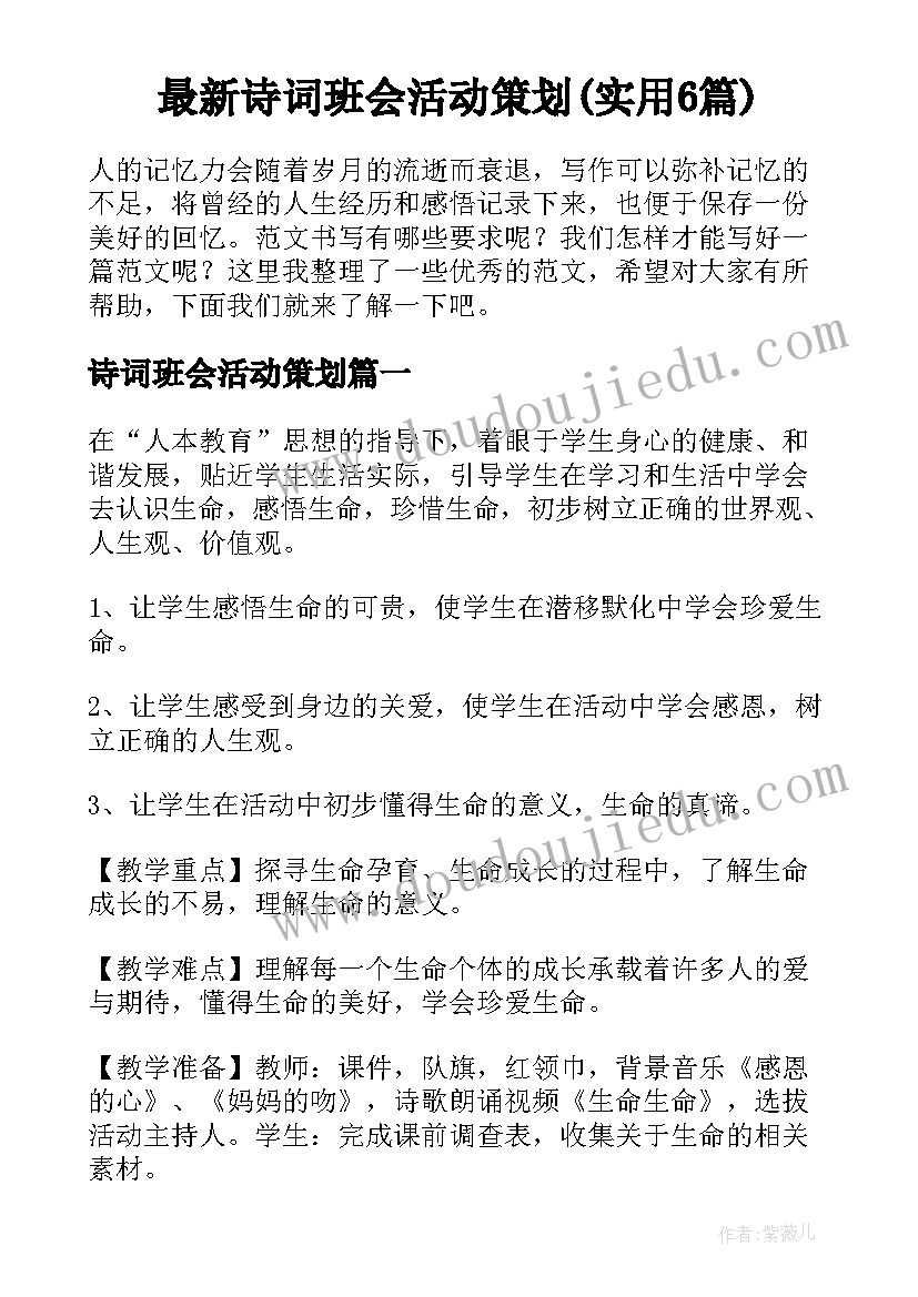 最新诗词班会活动策划(实用6篇)