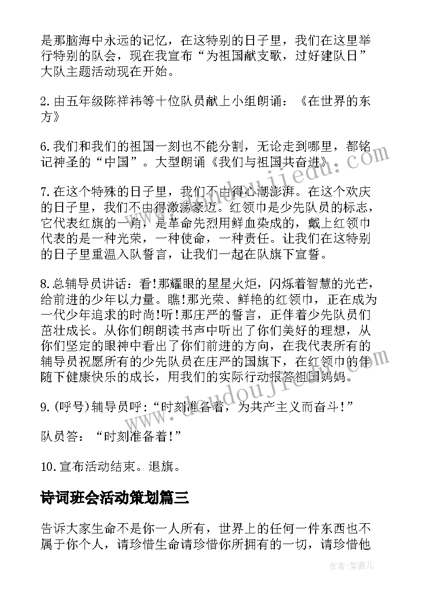 最新诗词班会活动策划(实用6篇)